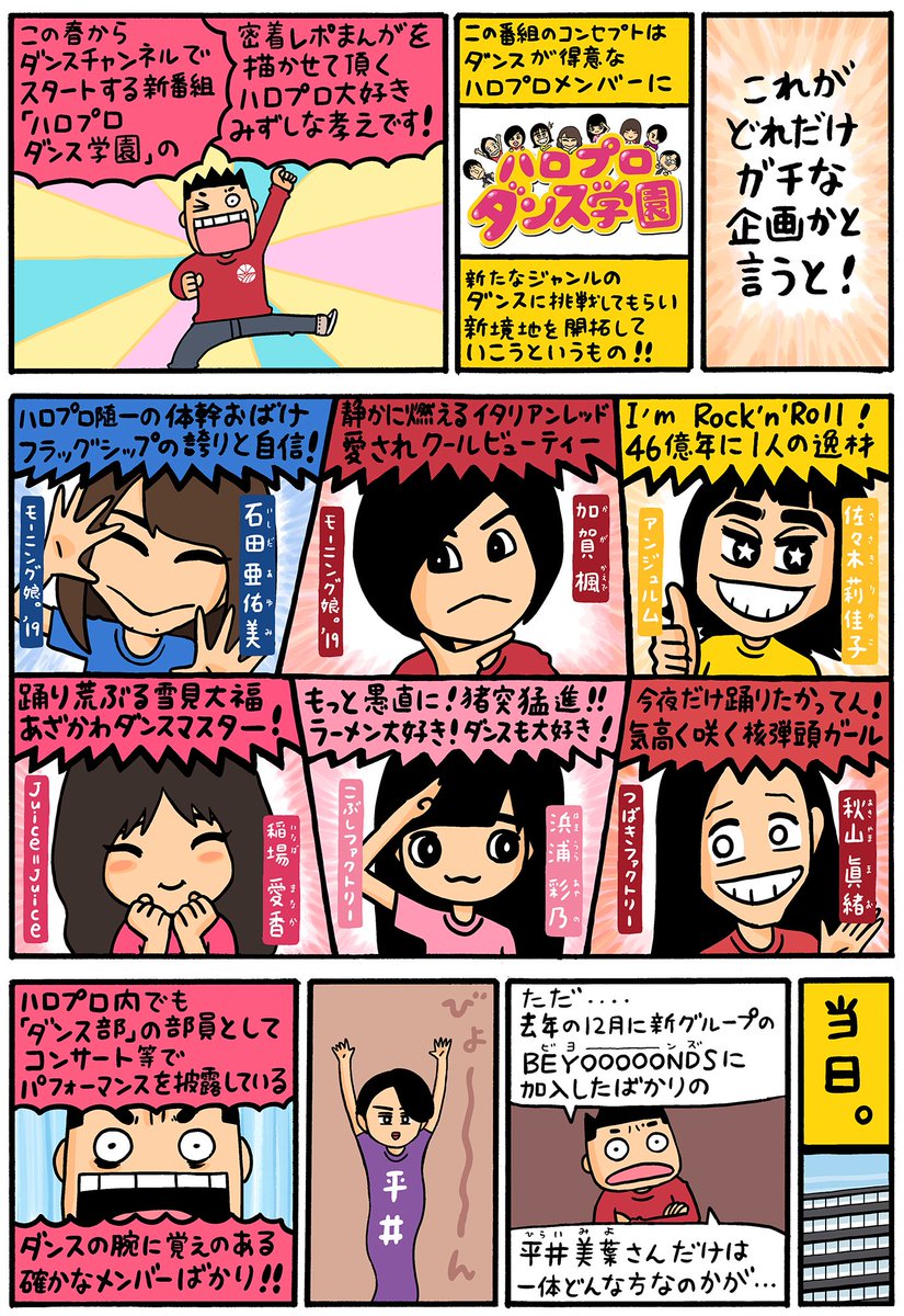 新番組 #ハロプロダンス学園 の取材まんがを描きました。

3/21(木)午後11時〜 ダンスチャンネルにてスタートです。詳しくは↓
https://t.co/PnVaxBD7ax

#morningmusume19 #angerme #juicejuice #kobushi_factory #tsubaki_factory #BEYOOOOONDS 