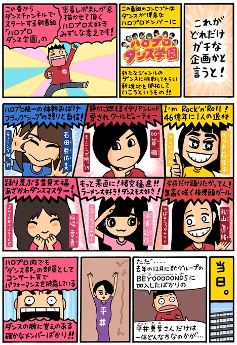 新番組 #ハロプロダンス学園 の取材まんがを描きました。

3/21(木)午後11時〜 ダンスチャンネルにてスタートです。詳しくは↓
https://t.co/PnVaxBD7ax

#morningmusume19 #angerme #juicejuice #kobushi_factory #tsubaki_factory #BEYOOOOONDS 