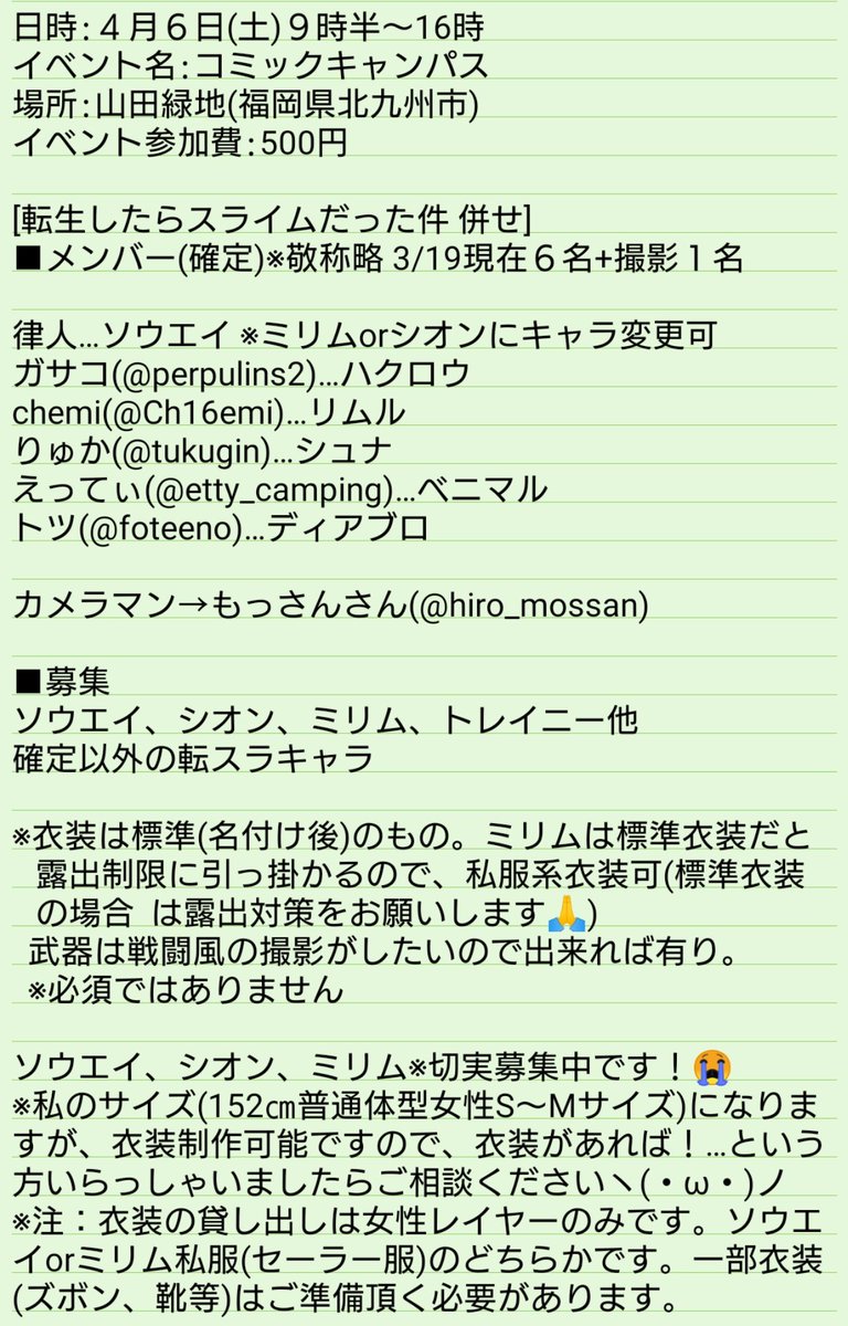 【レイヤー募集】
※3月19日更新
4月6日(土)に福岡県北九州市にて[転生したらスライムだった件(転スラ)併せ]を行うにあたり、参加者(ソウエイ、ミリム、シオン、シズ等)を募集してます。詳細は画像をご覧下さい。
質問等ございましたらお気軽にどうぞ(о´∀`о)