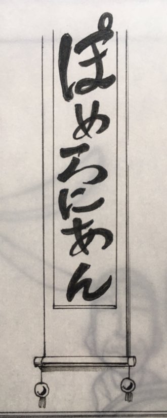 いつもの和室完成。
もはや伝統芸能的な掛け軸。 