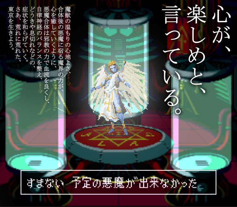 悪魔合体
