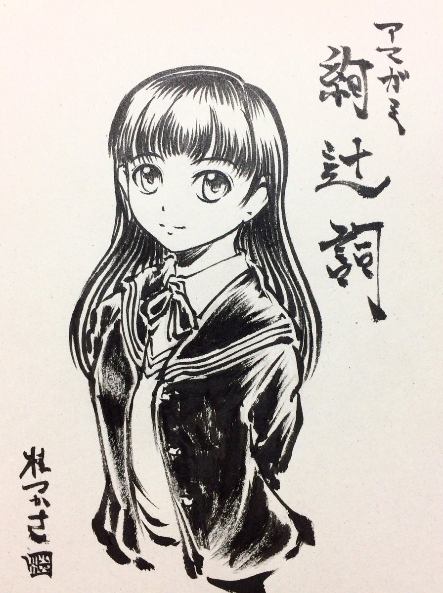 なんとアマガミ10周年ですって!?おめでとうございます!
ほらテラさん、絢辻さんですよ!
(右は10年前に描いた団扇。ちょっとは上達しているようで安心) 