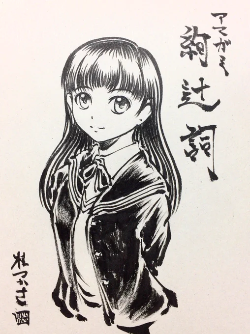 なんとアマガミ10周年ですって!?おめでとうございます!
ほらテラさん、絢辻さんですよ!
(右は10年前に描いた団扇。ちょっとは上達しているようで安心) 