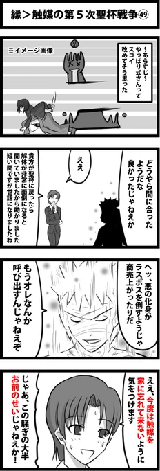 今日の４コマ。
縁＞触媒の第５次聖杯戦争㊾。
１コマ目、本当は大聖杯なので、アバン先生のマホカトールみたいな感じで地面を斬ってるんじゃないかと思われます。 