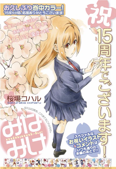 ☆祝・みなみけ15周年!☆

今週は記念センターカラーに、超豪華作家陣&amp;声優陣のお祝いイラスト&amp;コメントを一挙掲載!!
そして本編はいつも通りの日常です♪
ヤングマガジンで読めますよ〜!

…でも、過度な期待はしないでくださいね。
#みなみけ15周年 #過度な期待はしないでください 