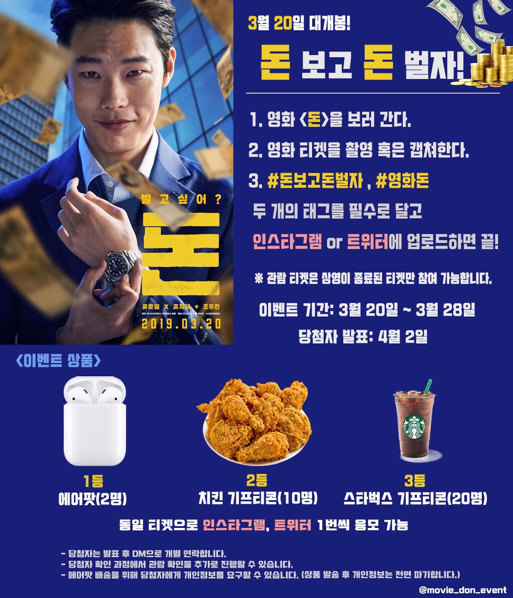 movie_don_event's tweet photo. 영화 <돈>보고⭐에어팟받고⭐치킨먹자

영화 <돈>보고 필수태그 2개 달아서 인스타or트위터에 업로드하면 끝!

03/20(수) 개봉하는 영화 <돈> 많은 관��� 부탁드립니다!

#영화돈 #돈 #류준열 #유지태 #조우진 #정만식 #원진아 #김재영 #영화 #에어팟 #치킨 #커피 #무비스타그램 #영화스타그램 #이벤트 https://t.co/9TLkR1EDKI