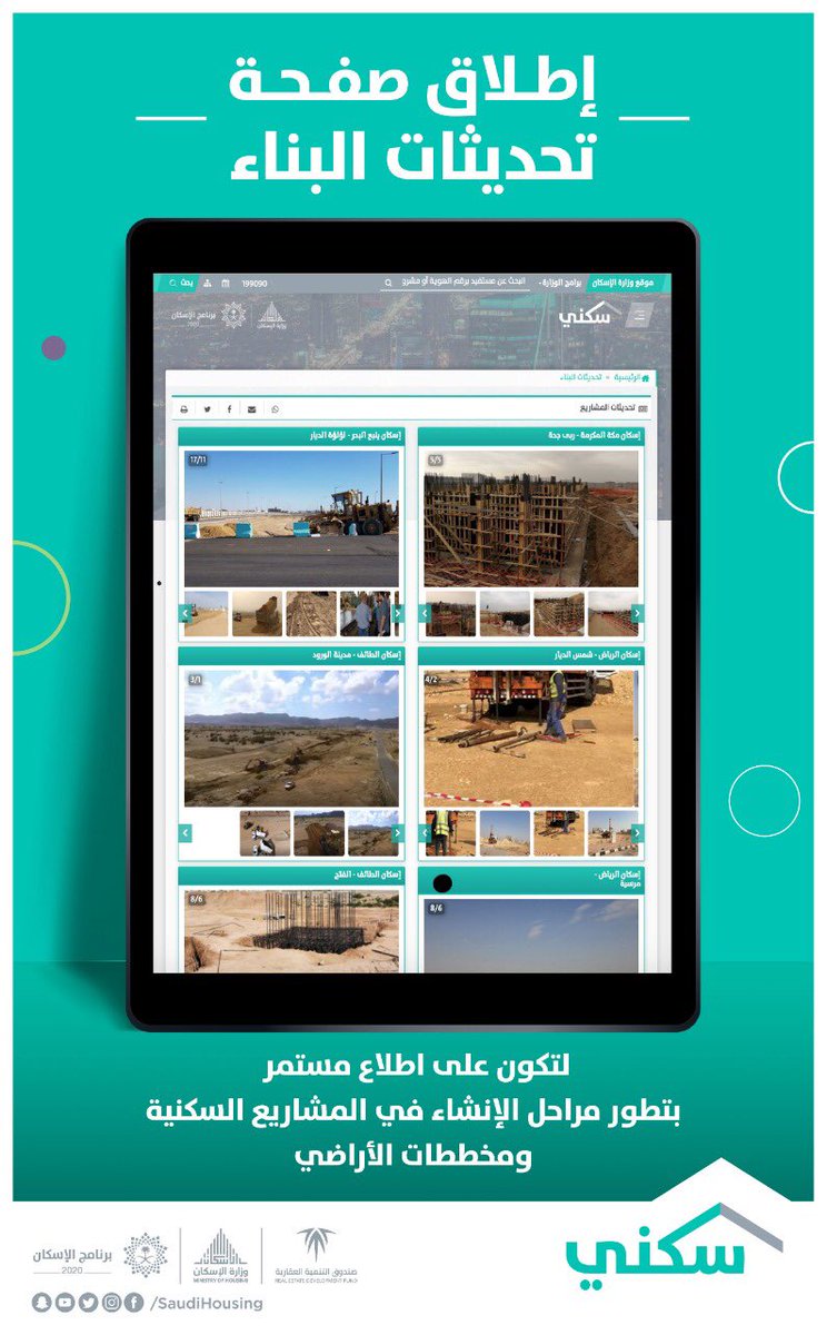 Sakani's tweet photo. لنكون أقرب لأهالينا المستفيدين، يسرنا إطلاعكم على مستجدات تنفيذ المشاريع ومخططات الأراضي وذلك من خلال صفحة تحديثات البناء في موقع #سكني :
https://t.co/qqvPl7vsCU https://t.co/rkE5gWC1cX