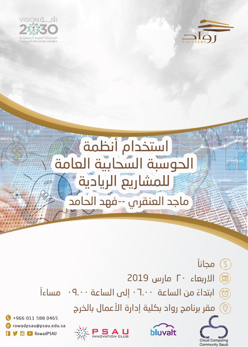 PSAUInnovation's tweet photo. يقيم برنامج ريادة الأعمال رواد ورشة عمل بعنوان "استخدام أنظمة الحوسبة السحابية العامة في المشاريع الريادية" من تقديم مجتمع الحوسبة السحابية بالتعاون مع نادي الابتكار.
للتسجيل:
https://t.co/mbYSyAurdB
@Rowadpsau @cccsaudi https://t.co/hD7hFTE5Pu