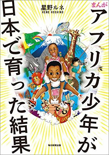 面白かった！2巻がもうすぐ発売みたいで楽しみ "まんが　アフリカ少年が日本で育った結果"（星野　ルネ 著） 