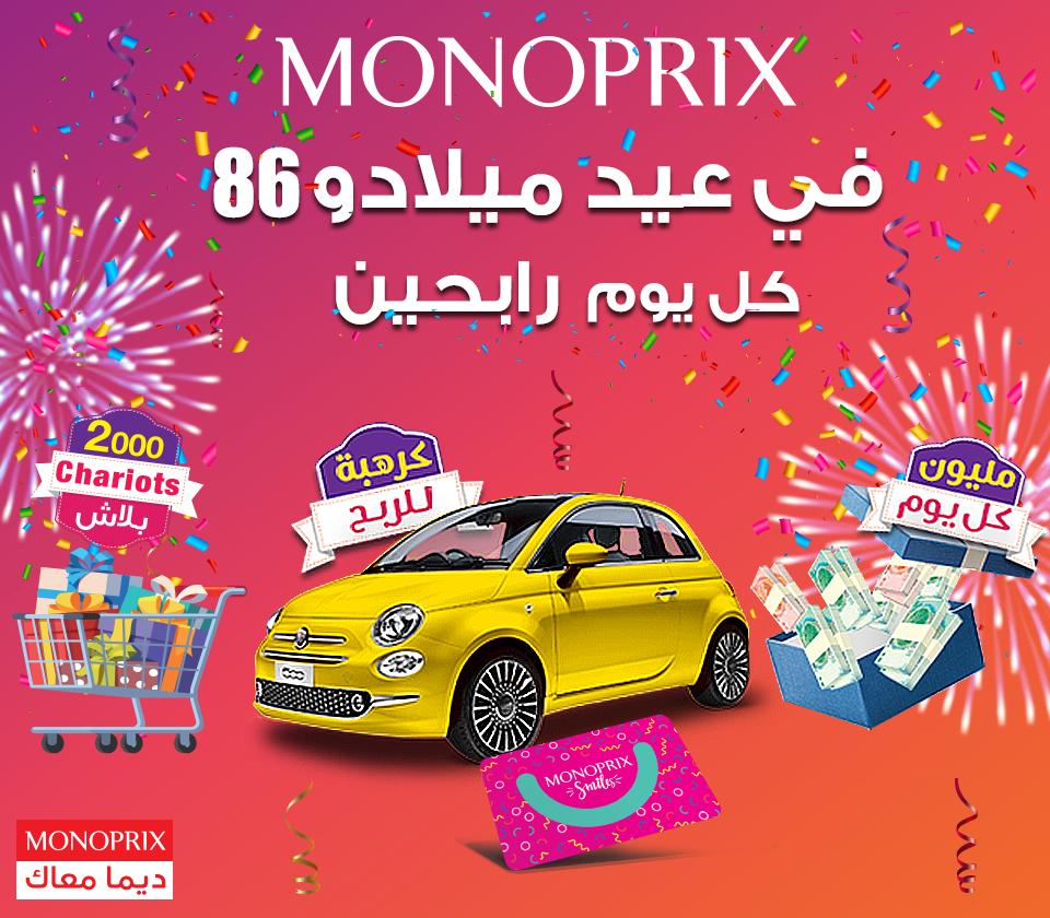 مع مونوبري الربح ما يوفاش , في عيد ميلادو 86 كل يوم رابحين. من 05 إلى 24 مارس عدي الكارطة Monoprix Smiles و اربح كرهبة Fiat 500 ومليون كل يوم ! 
Par ici le lien du catalogue: 
bit.ly/MONOPRIX_Catal… 
مونوبري ديما أرفق و #كل_يوم_رابحين