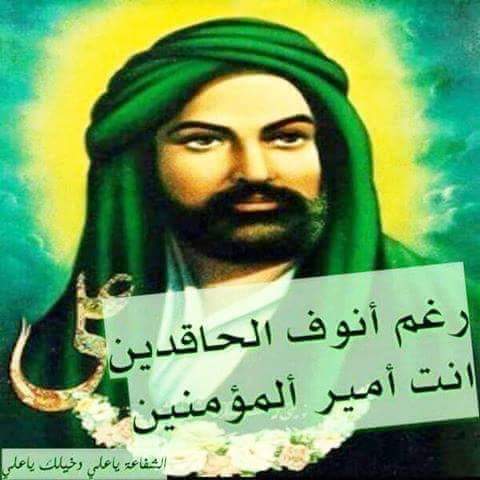 منو غيرك شفيع النايبو الكلفات
لوقامت الساعه بنارها الكبره
ياركن الرساله ويابو ثأر الله
ويا اول القدره واخر القدره
وياسيف الفقار وقاري علم الغيب
ويابيرغ محمد ساعه الوزره
ياصنديد يل مثلك فلا موجود
وكعبه الطلكتك مو حگها مفتخره
عاشرنا طريقك اول المشوار
وبس ابن الزنا الي ينكر العشره