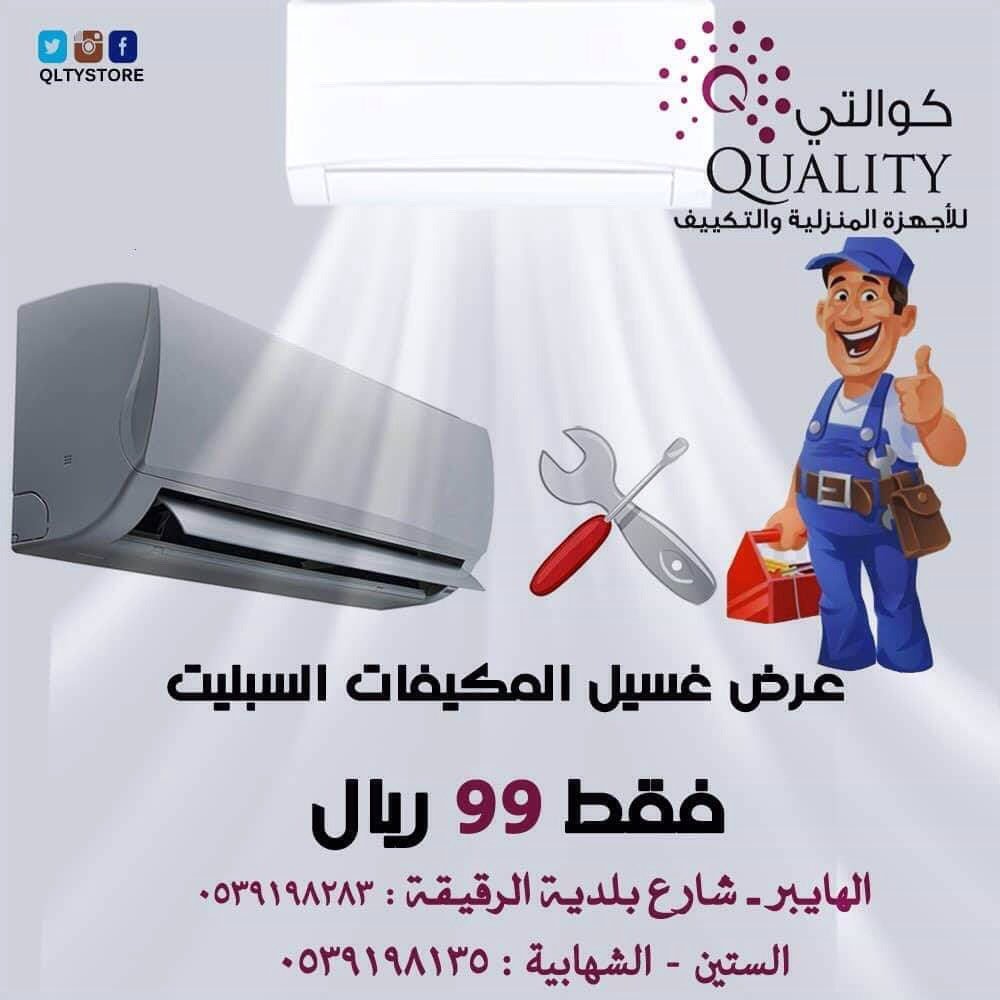 QLTYStore's tweet image. #رجعنالكم_بأقوى_عرض_غسيل_مكيفات_سبليت_بالاحساء #سارع_بزيارة_فروعنا_او_الاتصال_لحجز_الموعد #نسعى_دائما_لتقديم_الافضل_لعملائنا