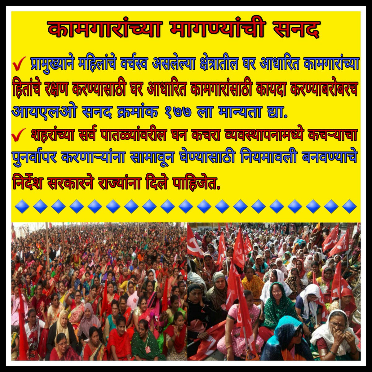 CituMaharashtra's tweet photo. #WorkersCharter #नरेंद्र_मोदी_मज़दूर_विरोधी
#नरेंद्र_मोदी_महिला_विरोधी
प्रामुख्याने महिलांचे वर्चस्व असलेल्या क्षेत्रातील घर आधारित कामगारांच्या हितांचे रक्षण करण्यासाठी घर आधारित कामगारांसाठी कायदा करण्याबरोबरच आयएलओ सनद क्रमांक १७७ ला मान्यता द्या. https://t.co/do6PtnHAvc