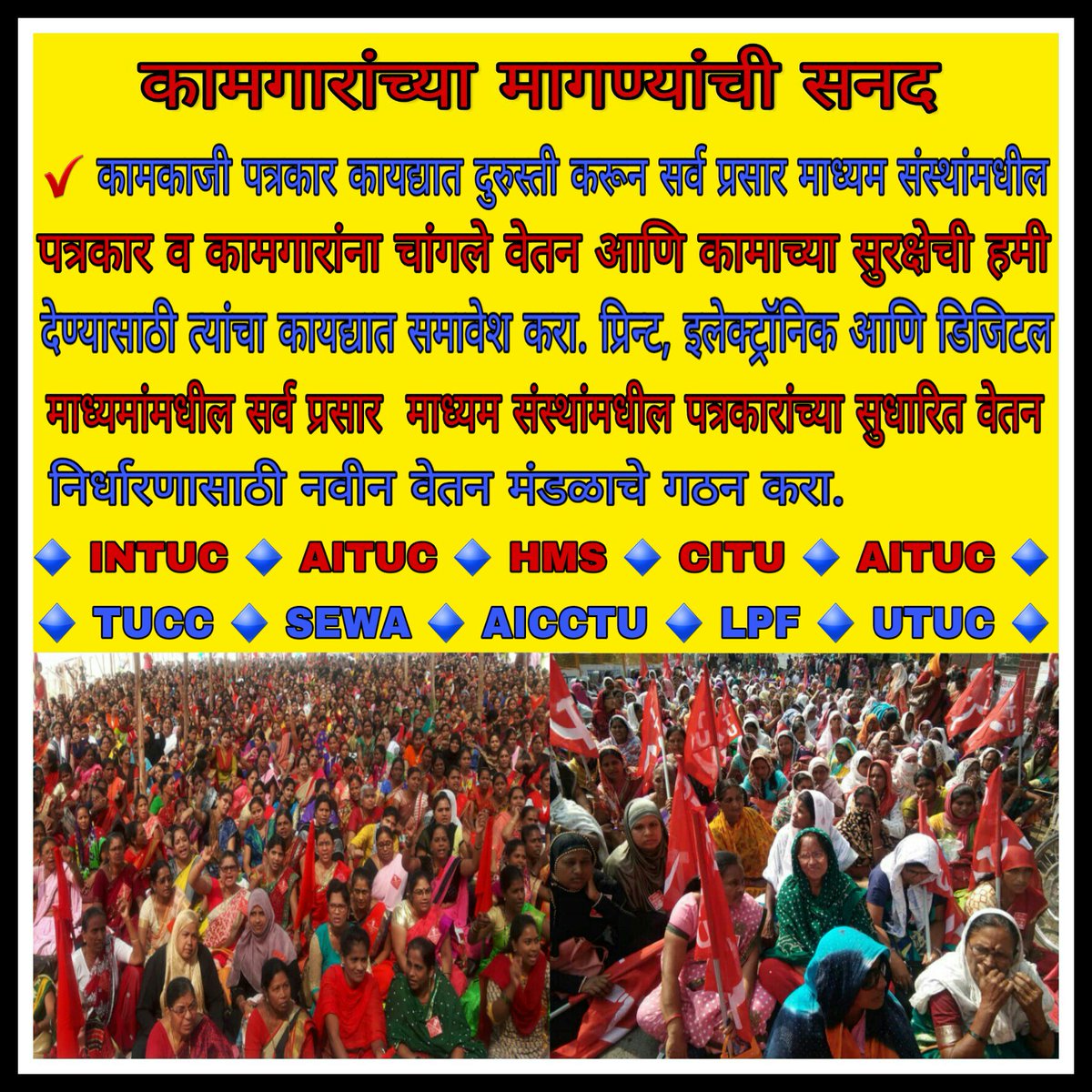 CituMaharashtra's tweet photo. #WorkersCharter #नरेंद्र_मोदी_मज़दूर_विरोधी
कामकाजी पत्रकार कायद्यात दुरुस्ती करून सर्व प्रसार माध्यम संस्थांमधील पत्रकार व कामगारांना चांगले वेतन आणि कामाच्या सुरक्षेची हमी देण्यासाठी त्यांचा कायद्यात समावेश करा. https://t.co/2fgT768nE0