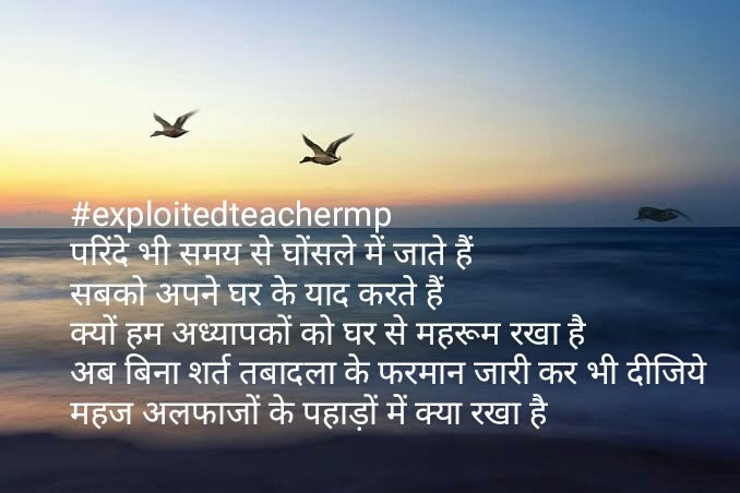 1978shaheen's tweet photo. #exploitedteachermp
मौसम दर मौसम बदलते हैं
सब पंछी अपने घर को जाते हैं
अध्यापकों पर इतनी क्यों बंदिश
वर्षों तक वहीं छटपटाते हैं
हमारा रास्ता भी कोई देख रहा है
साहब "हां" करके भी
क्यों भूल जाते हैं
बे शर्त दबादला
के आदेश कर दीजिये हुजूर https://t.co/PGCPsAOOL0