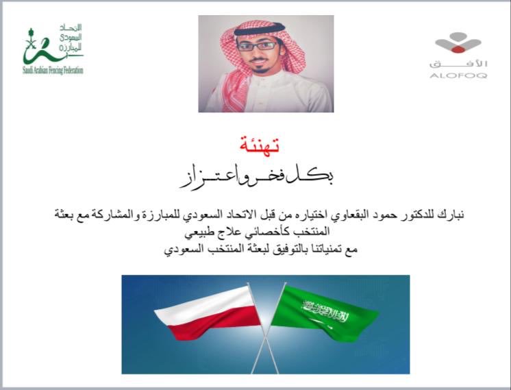 scrdisae's tweet photo. مع تمنياتنا للدكتور حمود البقعاوي بالتوفيق ل اختياره من قبل الاتحاد السعودي كأخصائي علاج طبيعي مع المنتخب السعودي للمبارزه .. https://t.co/AeUwJF4F3E