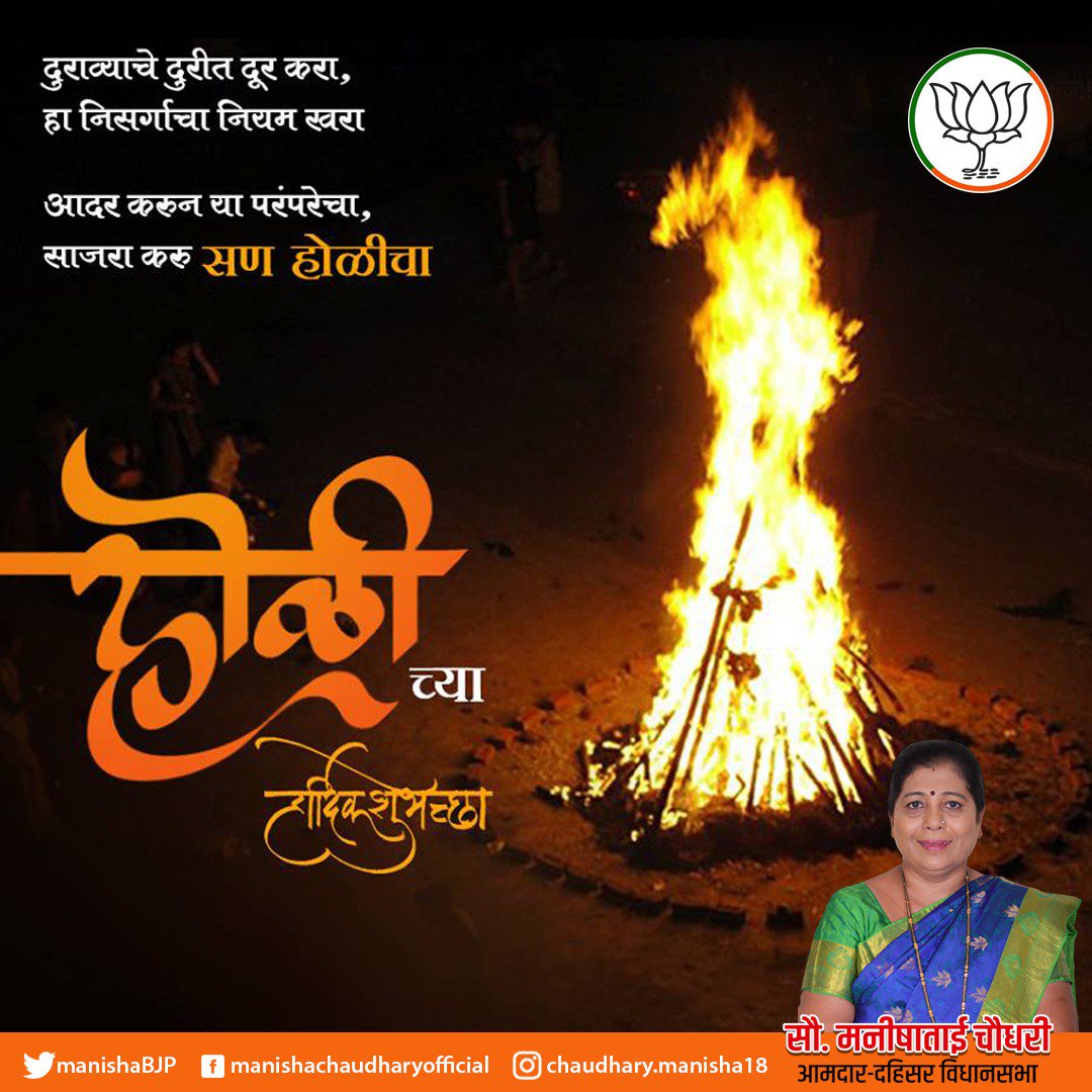 manishaBJP's tweet photo. होळीच्या पवित्र अग्निमध्ये,
निराशा, दारिद्र्य, आळस यांचे दहन होवो
अणि सर्वांच्या आयुष्यात आनंद, सुख, आरोग्य अणि शांति नांदो.
होळीच्या हार्दिक शुभेच्छा...
#colourfight #goodness #holigulal #colorfight https://t.co/5qKEhnCA1E