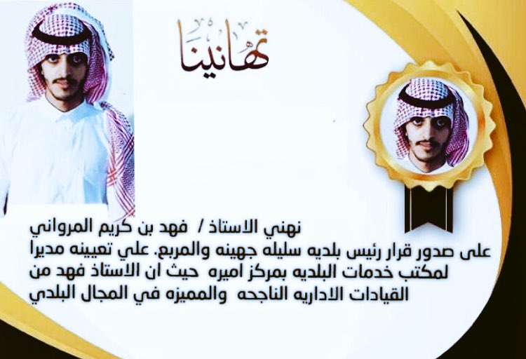 Jouhani33's tweet photo. " الف الف مبروووك وتهانينا القلبيه
ويستاهل نفع الله به دينه ومليكه ووطنه ومجتمعه ☘️ https://t.co/qHWpYXyER2