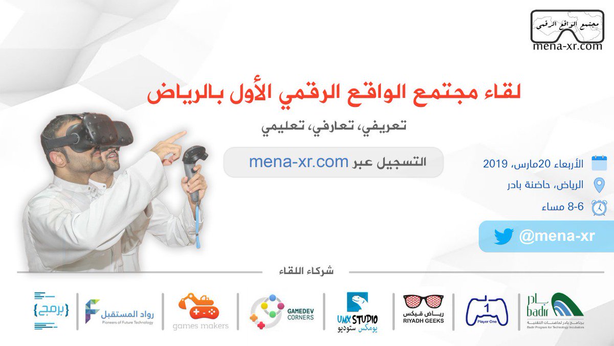 GamesMakers1's tweet photo. 📣📣

بكرا بإذن الله أول لقاء لمجتمع الواقع الرقمي في الرياض 😍

مجتمع الواقع الرقمي مختص في تقنية الواقع الافتراضي والمعزز وتطبيقاته.
فرصة لكل المهتمين للتعارف وتبادل الخبرات 🖒

للتسجيل:

https://t.co/GJpHVxCMTb https://t.co/7qMBH7TQ66