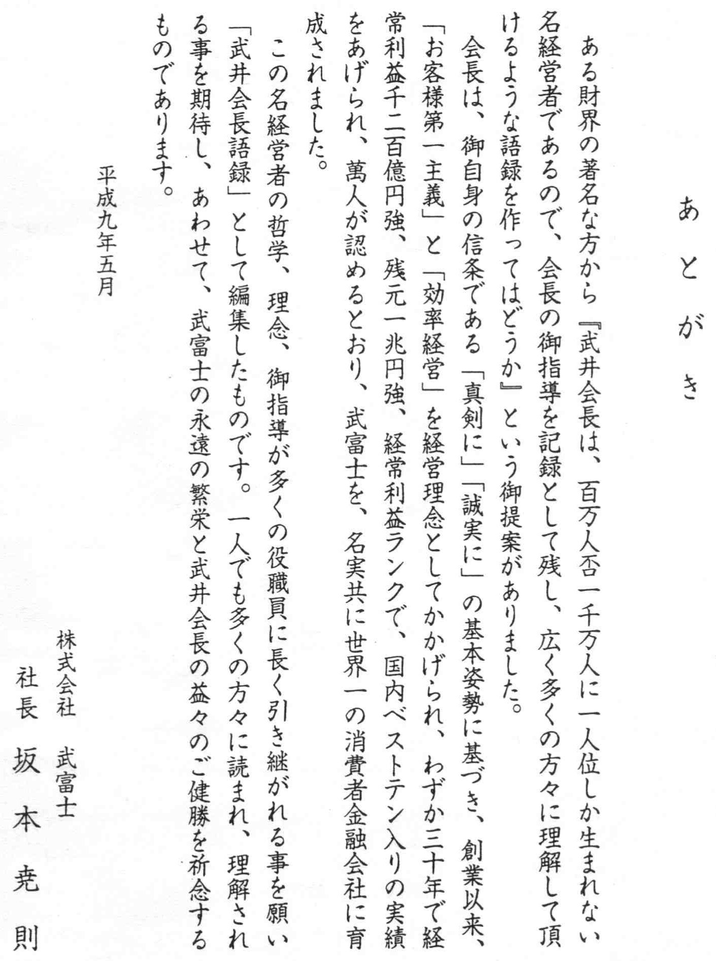 寺澤有 On Twitter 武井会長語録 なるものを読み直していたら 私について来る社員には好待遇で とありました 武井保雄武富士会長 を安倍晋三首相 武富士社員を政治家や公務員に置き換えると ピッタリします 武富士の代理人の吉村洋文弁護士が大阪市長ですし