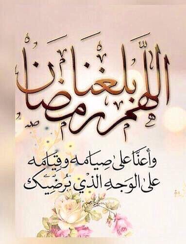 #اللهم_بلغنا_رمضان__ونحن