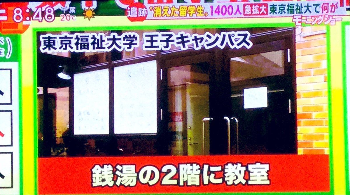 移民受け入れ機関 2019 3 留学生1600人不明の 東京福祉大学 の教室は 銭湯の二階やアパートの一室 Togetter