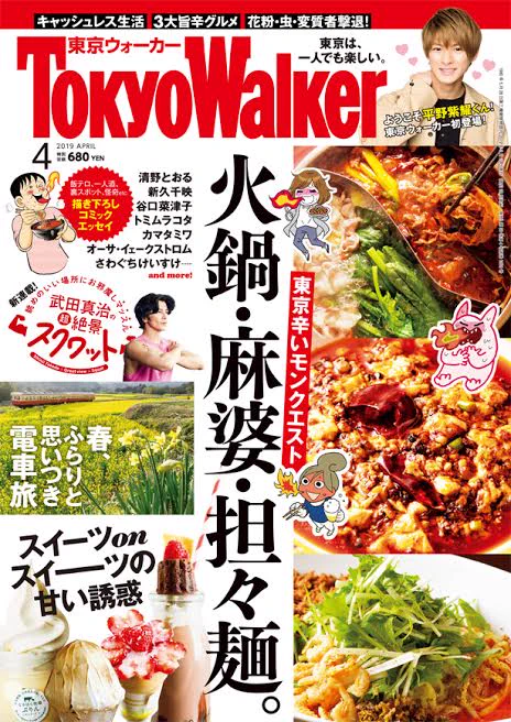 東京ウォーカー4月号が本日発売。
さわぐちも連載中です。
筋肉をマッスルして火鍋を食べよう！ 