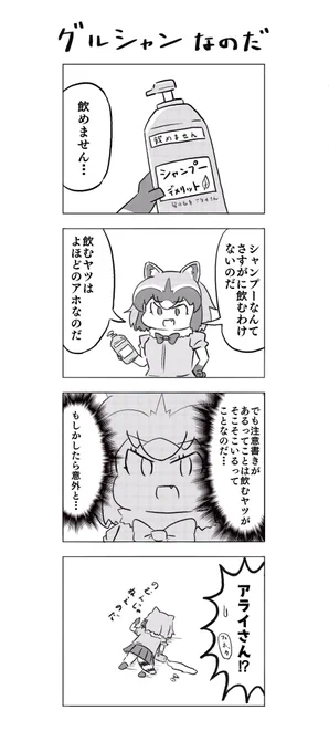 アライさんとシャンプー
#けものフレンズ 