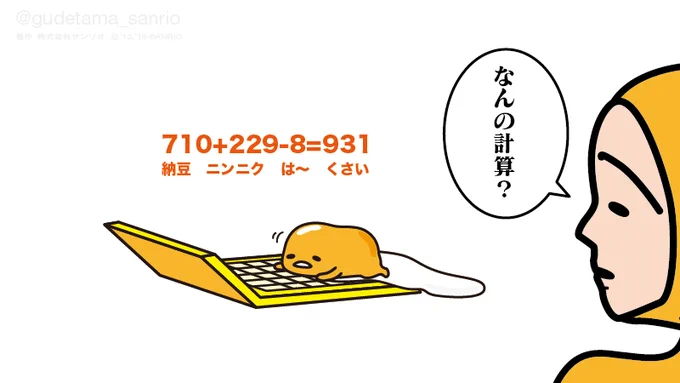 納豆とニンニク食べては〜っと息を吐くと臭い #電卓の日 