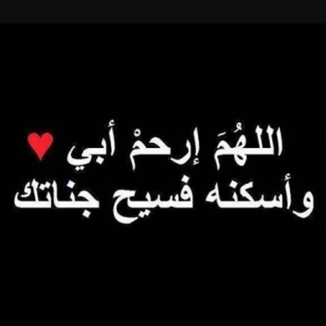 ew444r's tweet photo. #اللهم ارحم ابي واجعل مسكنه الجنه https://t.co/0SlImPTgje