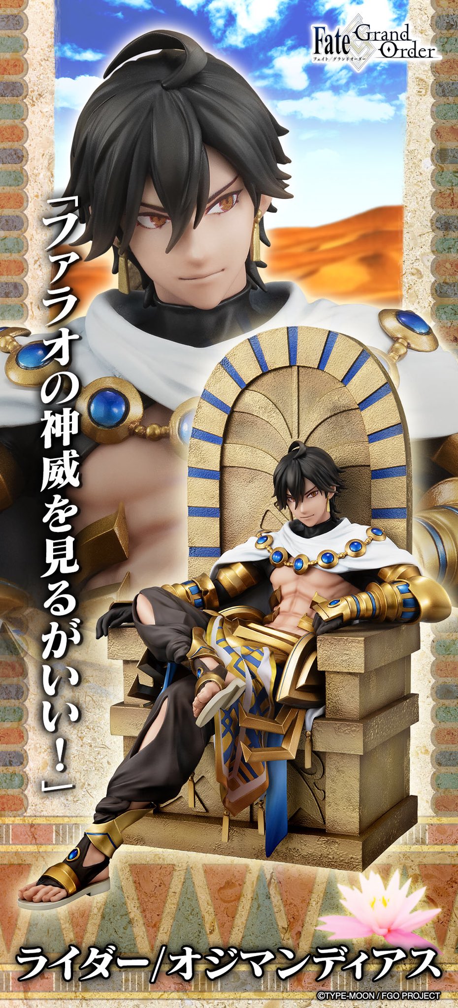 Fate/Grand Order」に登場する「オジマンディアス」の1/8