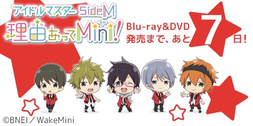 Tvアニメ アイドルマスター Sidem 理由あってmini 公式 Dvd発売中 3 27の発売までカウントダウン Tvアニメ ワケミニ のbd Dvd発売まで あと7日です 封入の応募ハガキにて 5月開催 4th Stage Tre Sure Gate のスーパープロデューサー Tvアニメ アイドルマスター Sidem 理由あってmini 公式 Dvd発売中 3 27の発売までカウントダウン Tvアニメ ワケミニ のbd Dvd発売まで あと7日です 封入の応募ハガキにて 5月開催 4th Stage Tre Sure Gate のスーパープロデューサー