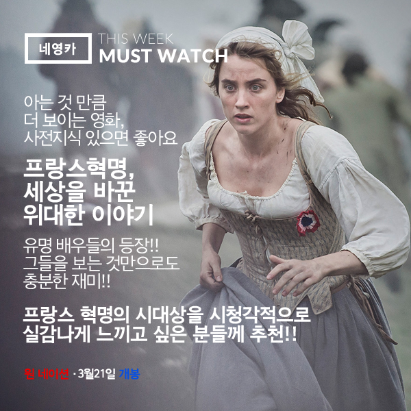 #이번주꼭봐야할영화 <원 네이션> #네영카 회원 후기 모음 프랑스혁명, 세상을 바꾼 위대한 이야기 아는 것 만큼 더 보이는 영화, 사전지식 있으면...