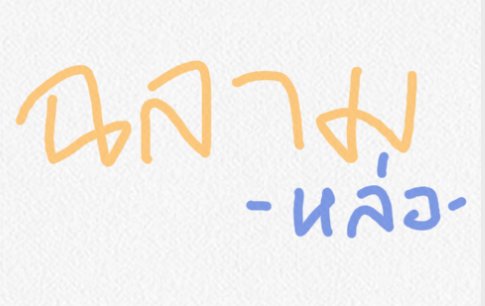 ` ̶ρ℮αςђ̶ 🍑 | ft.ไม่ตอบ=ไม่ว่าง tweet media