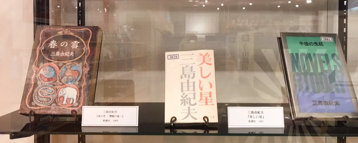 企画展 #不思議図書館 では、寺山修司が読んだ三島由紀夫の本も展示し
