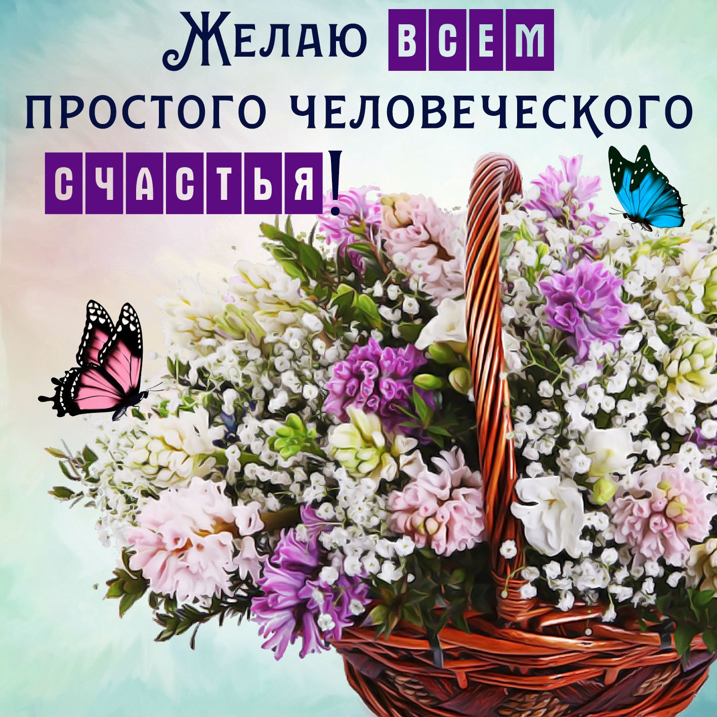 Владивосток, картинки с надписями счастья всем