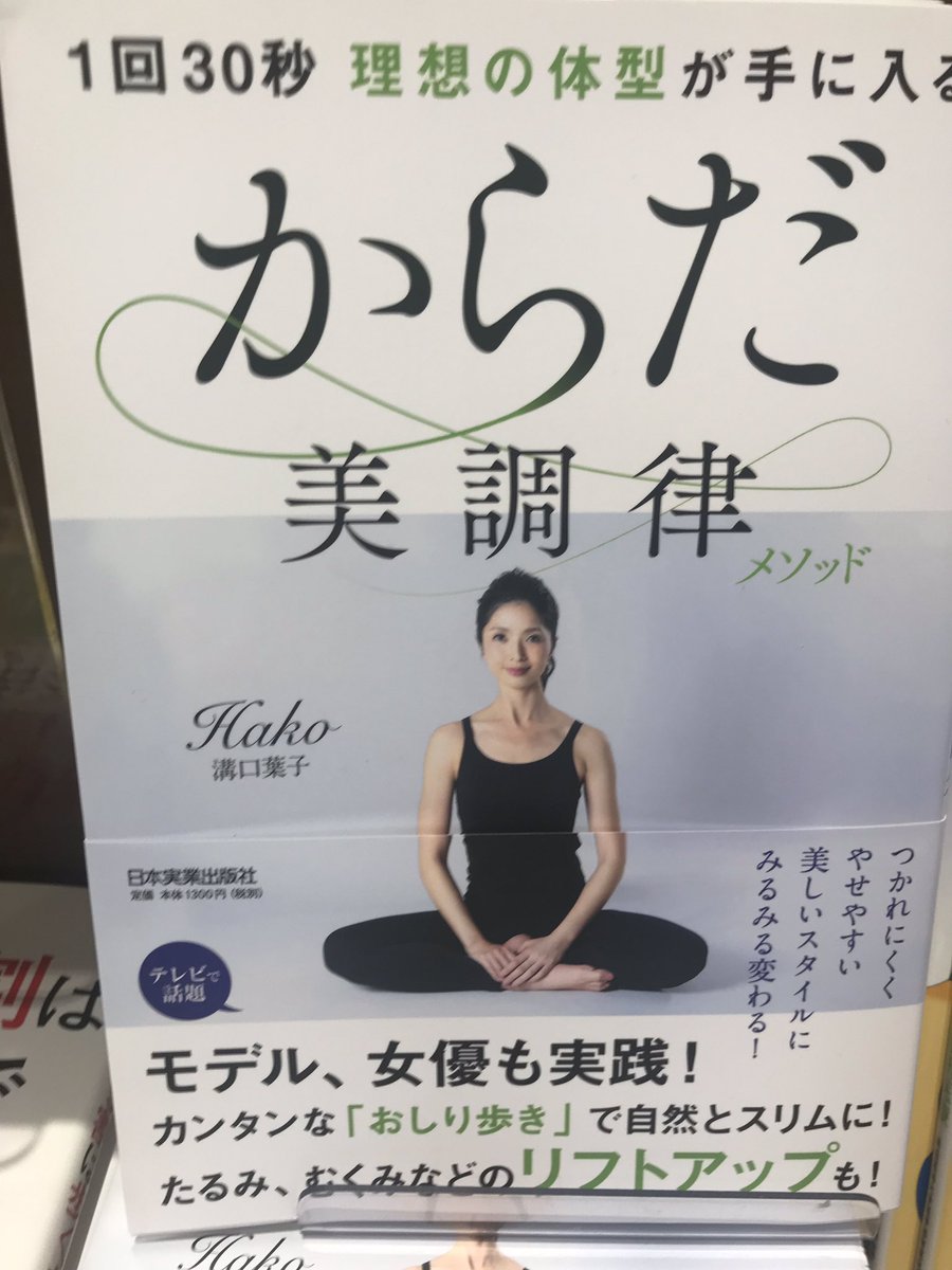 谷島屋浜松本店 日本実業出版社 から 浜松市出身 溝口葉子 さん著 からだ美調律メソッド が発売になりました ヨガ ピラティスの人気インストラクターで 身体を支える力を身につけることで大きな変化が起きる 美調律 が評判の一冊です