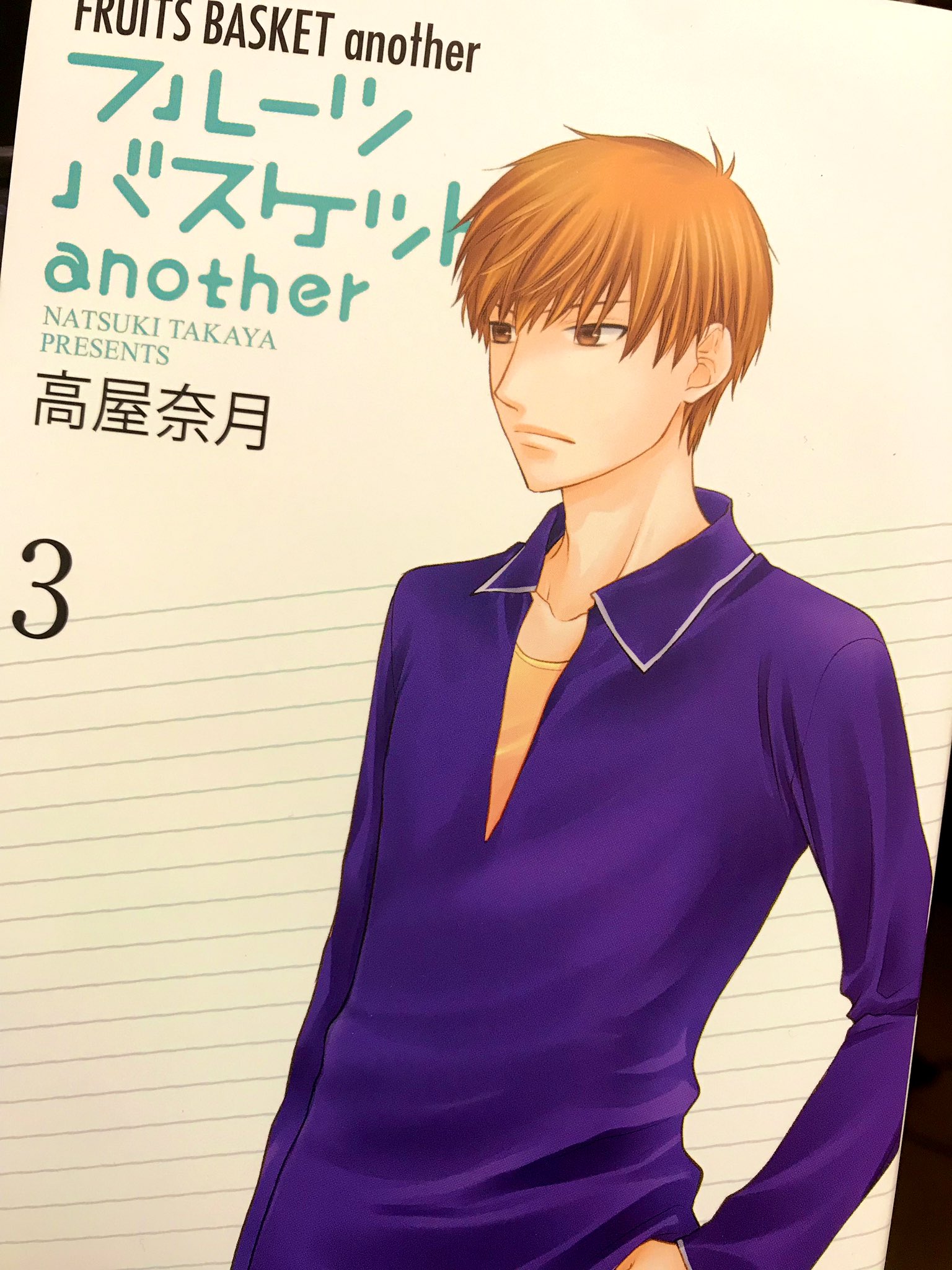 高屋奈月 本日 フルーツバスケットanother３巻発売です O ﾉ T Co Zyjxhuyden Twitter