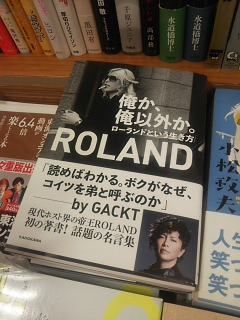 ট ইট র 紀伊國屋書店 梅田本店 popにしたい名言 昨晩のテレビ番組 ソノサキ は カリスマホスト ローランドさんの特集完結編でした 涙 名言に震えつつ著書 俺か 俺以外か Kadokawa をローランドさん風にご紹介 頁をめくるたびに人として ট ইট র 紀伊國屋書店 梅田本店 popにしたい名言 昨晩のテレビ番組 ソノサキ は カリスマホスト ローランドさんの特集完結編でした 涙 名言に震えつつ著書 俺か 俺以外か Kadokawa をローランドさん風にご紹介 頁をめくるたびに人として