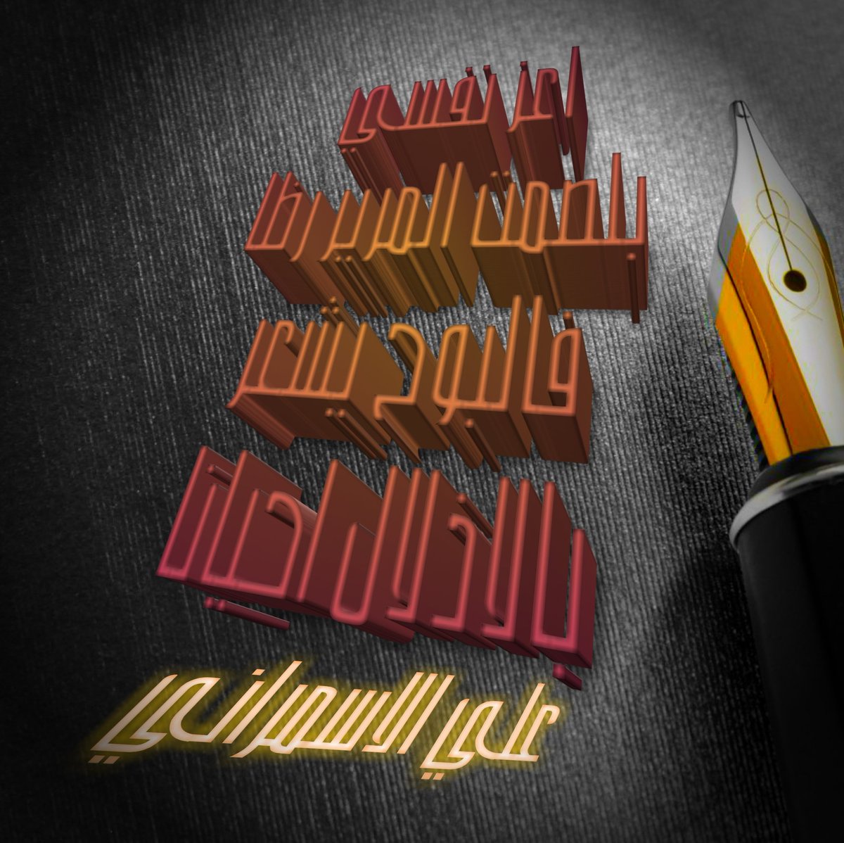 علي الاسمراني (@alialsmrane1) on Twitter photo 