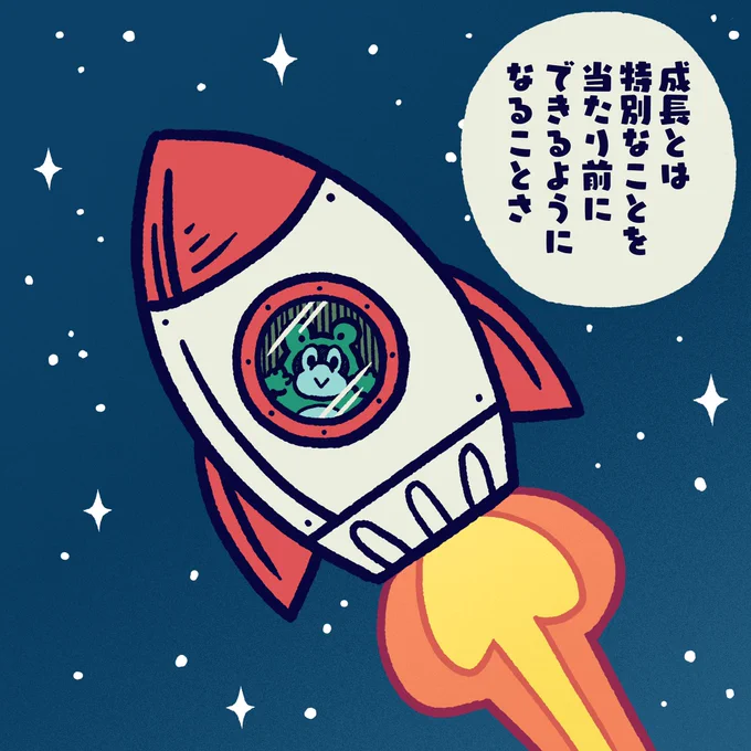 To grow is to be able to do something special on a daily basis. #今日のポコタ #イラスト #マンガ #宇宙 