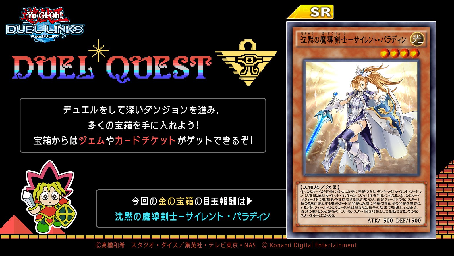 公式 遊戯王 デュエルリンクス Ar Twitter デュエルクエスト開催 デュエルをして深いダンジョンを進み 多くの宝箱を手に入れよう 今回の金の宝箱の目玉報酬は 沈黙の魔導剣士 サイレント パラディン 銀の宝箱からはジェムやカードチケットがゲット 公式 遊戯王 デュエルリンクス Ar Twitter デュエルクエスト開催 デュエルをして深いダンジョンを進み 多くの宝箱を手に入れよう 今回の金の宝箱の目玉報酬は 沈黙の魔導剣士 サイレント パラディン 銀の宝箱からはジェムやカードチケットがゲット