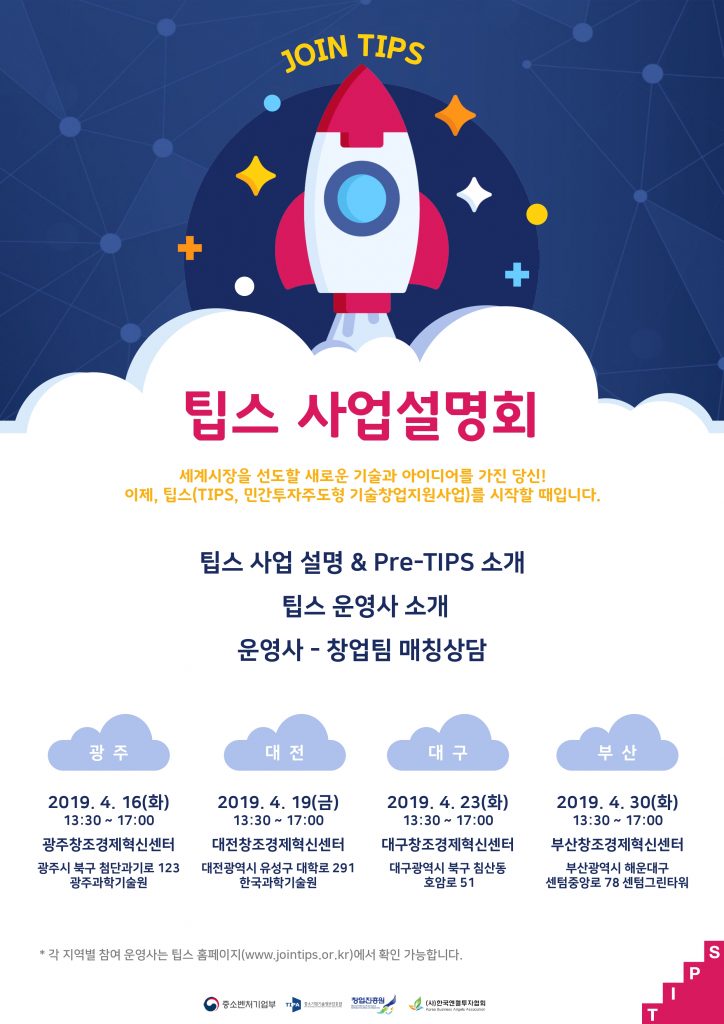 bigbangangels's tweet photo. 2019년 팁스(TIPS) 창업팀 지역 사업설명회 개최 안내(광주, 대전, 대구, 부산) - https://t.co/gOsYM1I1D9년스(TIPS) 창업팀 지역 사업설명회 개최 안내(광주, 대전, 대구,... https://t.co/yVT8mOsutK