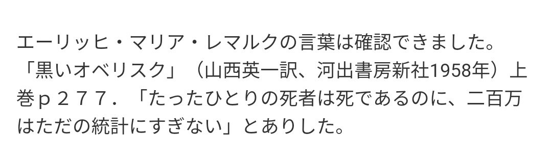 Mold On Twitter アイヒマンは裁判の中で 私はユダヤ人殺害に関与していない 統計上の数字 を見ただけだ と発言し それが改変されたという説もあります スターリンの言葉として伝えられたことも事実です 確実なのはレマルクが1958年に作品の中に同じことを書いてい