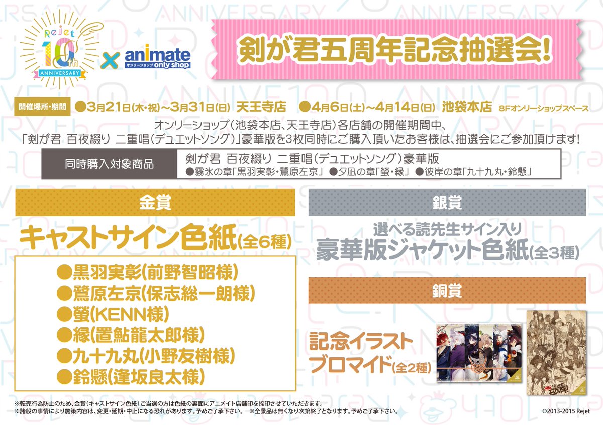 天王寺】Rejet10th×animateオンリーショップにて【カレのハートをGet