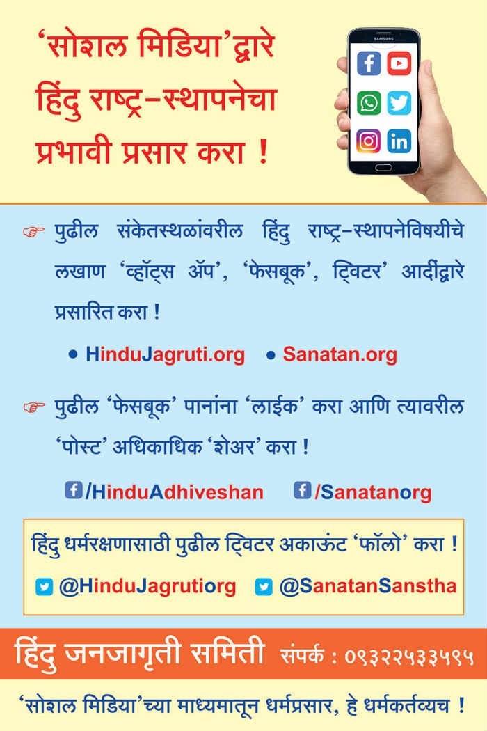SanditiSurve's tweet photo. ‘सोशल मिडिया’द्वारे हिंदु राष्ट्र-स्थापनेचा प्रभावी प्रसार करा !’ हा फलक उपलब्ध !

#HinduRashtra #hinduadhiveshan #hjsevents @ampatil_1987 @vs2401 https://t.co/DbZZdixkxq