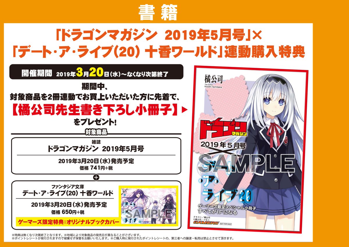 ゲーマーズ 津田沼店 横浜店 大宮店 町田店 على تويتر 津田沼 デート ア ライブ 十香ワールド 好評発売中 ゲーマーズ特典は オリジナルブックカバー さらに 同時発売の ドラゴンマガジン5月号 との連動で 橘公司先生書き下ろし小冊子 もお渡し ゲーマーズ 津田沼店 横浜店 大宮店 町田店 على تويتر 津田沼 デート ア ライブ 十香ワールド 好評発売中 ゲーマーズ特典は オリジナルブックカバー さらに 同時発売の ドラゴンマガジン5月号 との連動で 橘公司先生書き下ろし小冊子 もお渡し