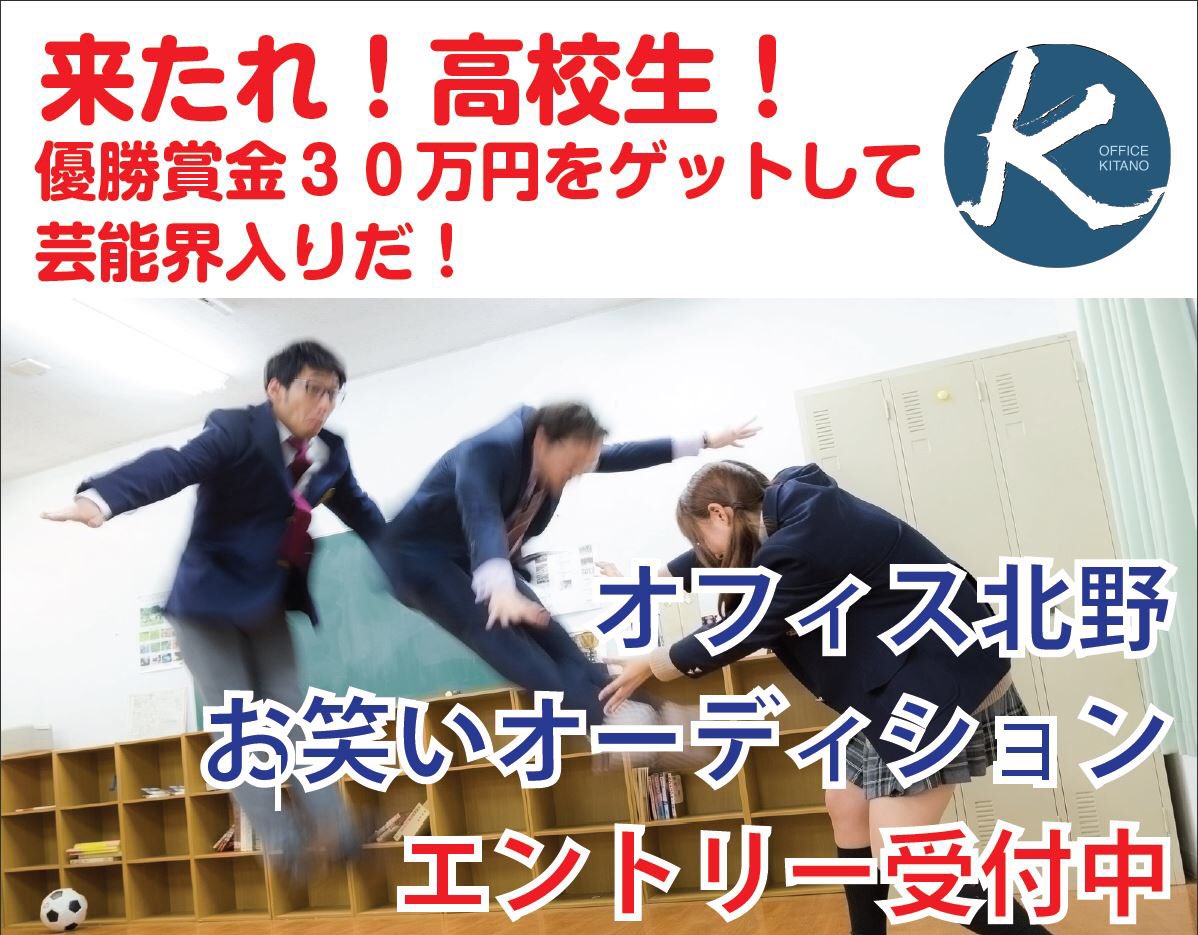 オフィス北野 高校生 お笑いオーディション リセ Lycee Kitano Twitter