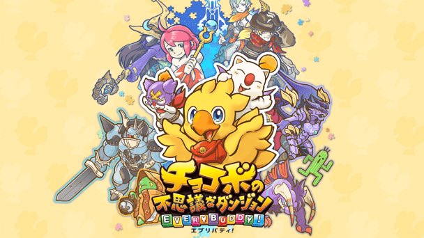 チョコボの不思議なダンジョン エブリバディ レビュー 感想 Togetter チョコボの不思議なダンジョン エブリバディ レビュー 感想 Togetter