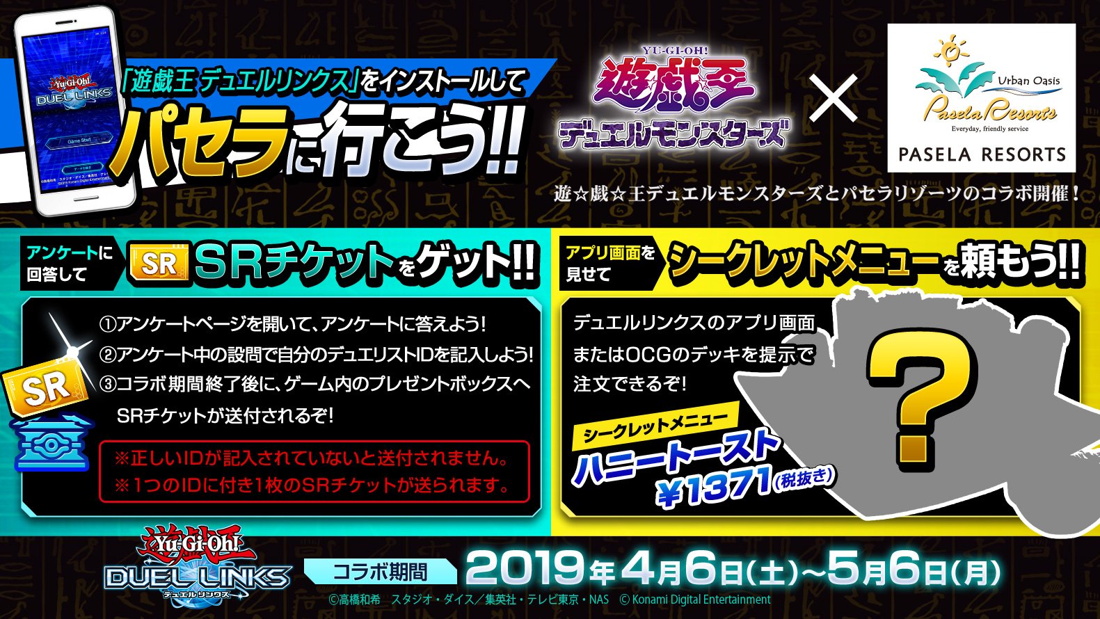 公式 遊戯王 デュエルリンクス 遊戯王 パセラコラボ 遊戯王デュエルリンクスをインストールしてパセラに行こう アンケートに回答してsrチケットをゲット アプリ画面を見せてシークレットメニューを頼もう 対象店舗やキャンペーンの詳細はリンク先